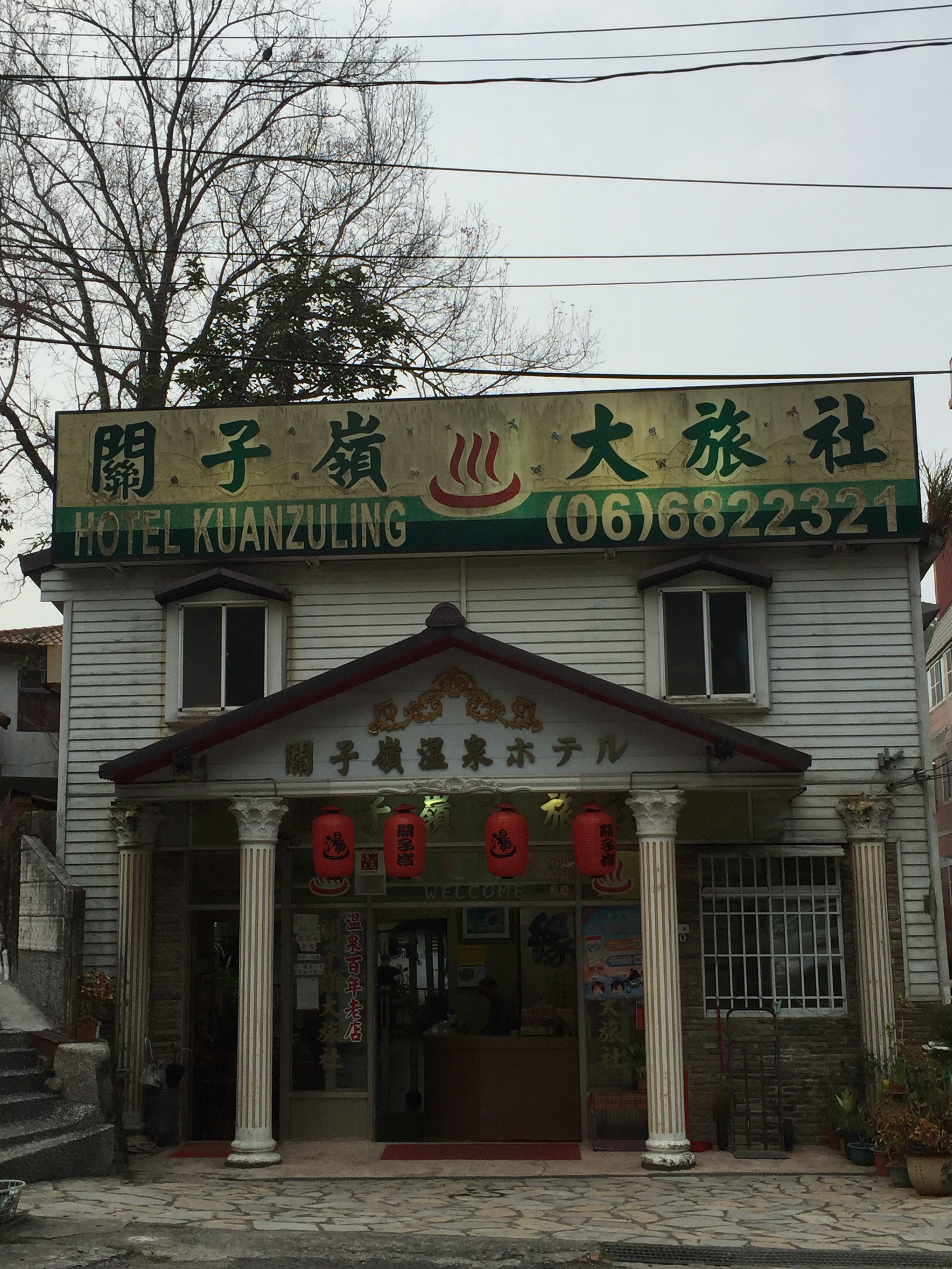 關子嶺大旅社