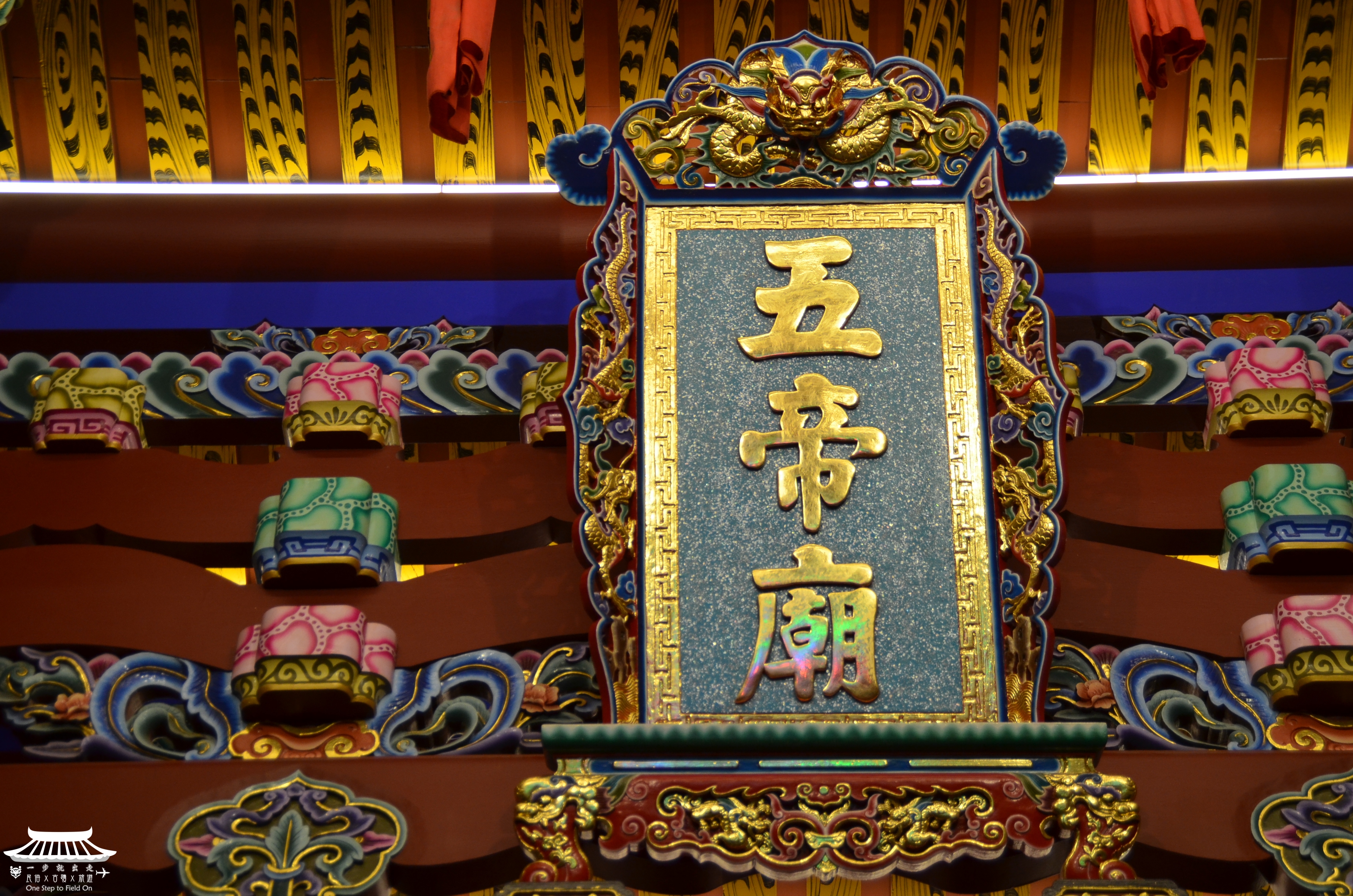 五帝廟