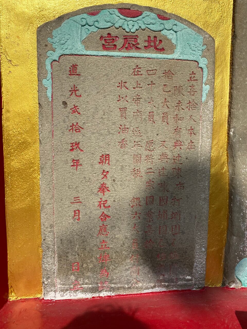 北辰宮石碑