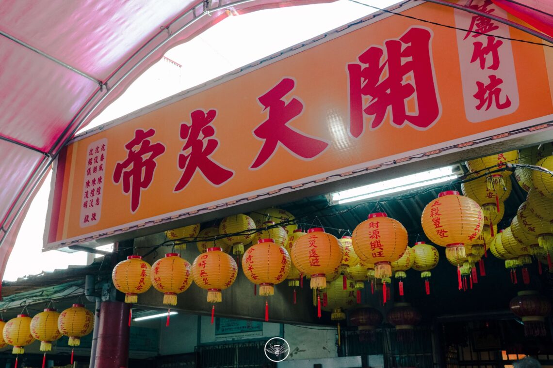 蘆竹坑炎帝殿